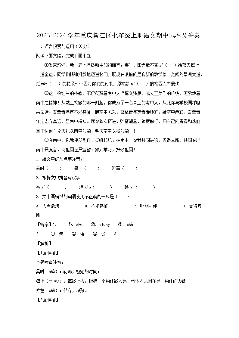2023-2024學年重慶綦江區(qū)七年級上冊語文期中試卷及答�?.png