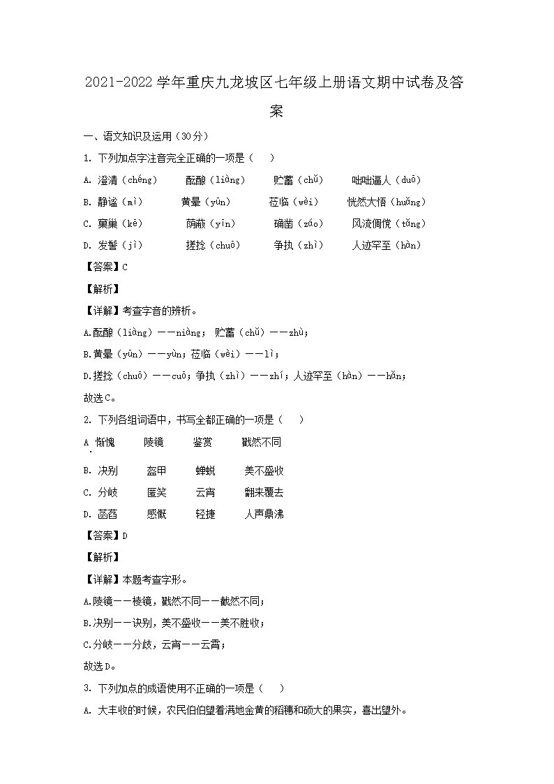 2021-2022学年重庆九龙坡区七年级上册语文期中试卷及答案1.png