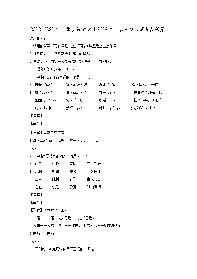 2022-2023學(xué)年重慶銅梁區(qū)七年級(jí)上冊(cè)語文期末試卷及答�?.png