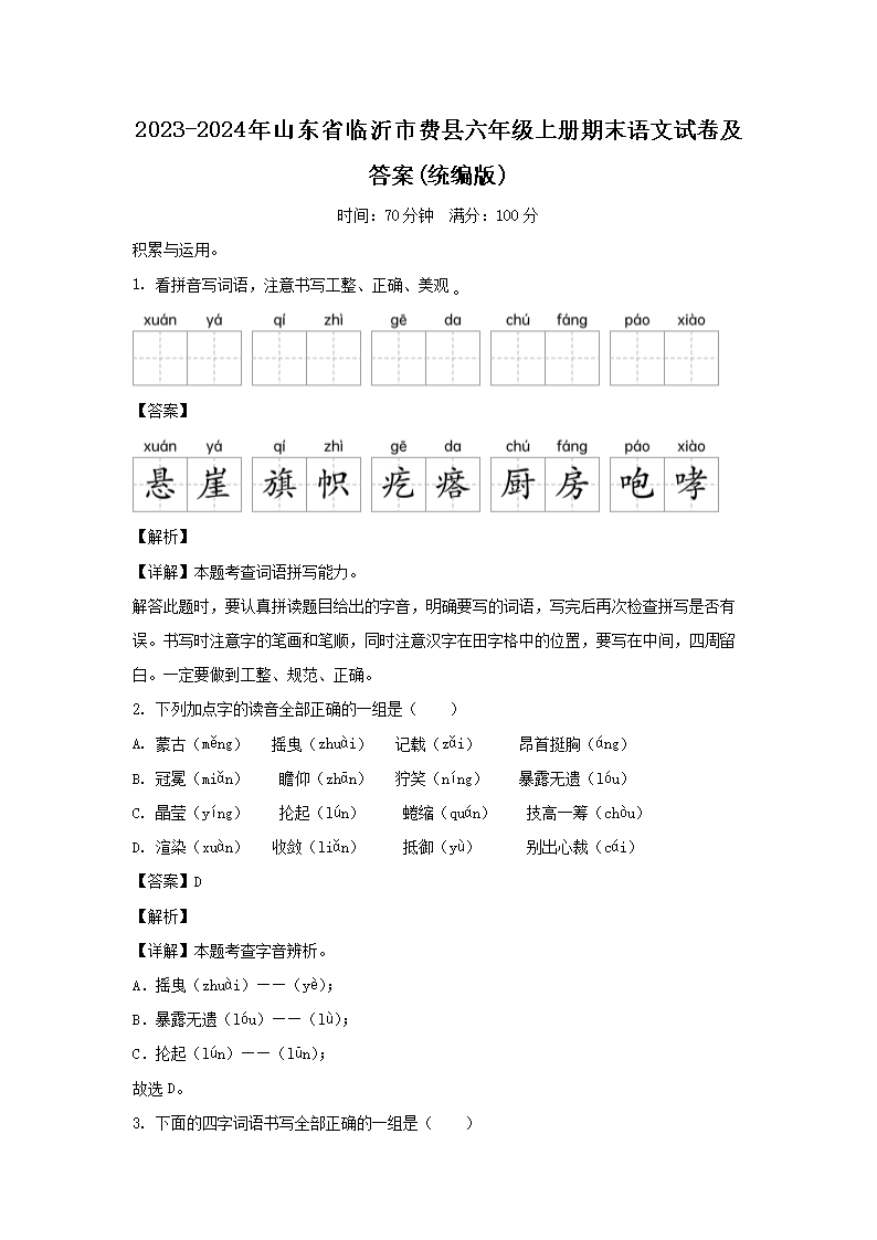 2023-2024年山东省临沂市费县六年级上册期末语文试卷及答�?统编�?1.png