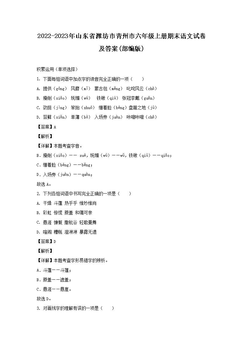 2022-2023年山东省潍坊市青州市六年级上册期末语文试卷及答案(部编�?1.png